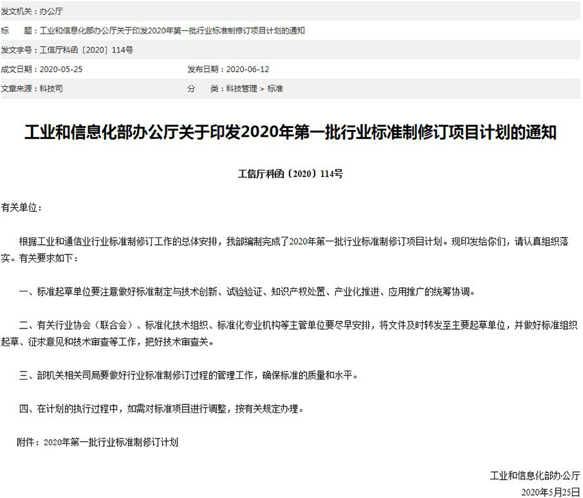 工信部關于印發2020年第一批行業標準制修訂項目計劃的通知-星拓行業資訊.jpg